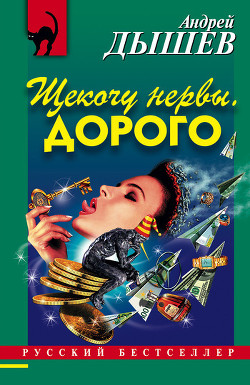 Читать онлайн книгу Пустой автор Дышев Андрей Михайлович Книга Пустой