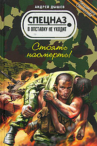 Читать онлайн книгу Стоять насмерть! автор Дышев Андрей Михайлович Книга Стоять насмерть!