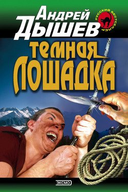 Читать онлайн книгу Темная лошадка автор Дышев Андрей Михайлович Книга Темная лошадка