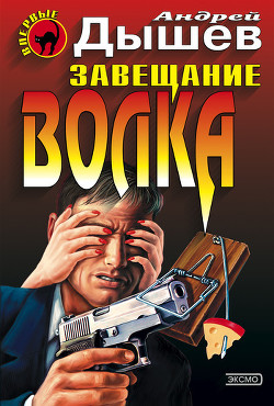 Читать онлайн книгу Завещание волка автор Дышев Андрей Михайлович Книга Завещание волка