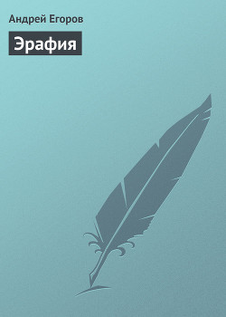 Читать онлайн книгу Эрафия автор Егоров Андрей Игоревич Книга Эрафия