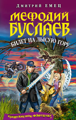 Читать онлайн книгу Билет на Лысую гору автор Емец Дмитрий Александрович Книга Билет на Лысую гору