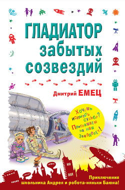 Читать онлайн книгу Гладиатор забытых созвездий автор Емец Дмитрий Александрович Книга Гладиатор забытых созвездий