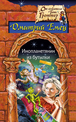 Читать онлайн книгу Инопланетянин из бутылки автор Емец Дмитрий Александрович Книга Инопланетянин из бутылки