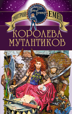 Читать онлайн книгу Королева мутантиков автор Емец Дмитрий Александрович Книга Королева мутантиков
