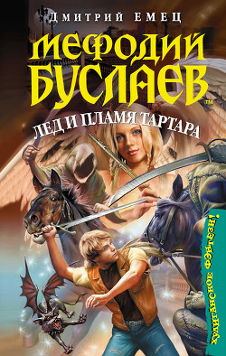 Читать онлайн книгу Лед и пламя Тартара автор Емец Дмитрий Александрович Книга Лед и пламя Тартара