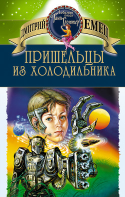 Книга Пришельцы из холодильника