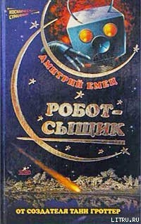 Книга Робот-сыщик