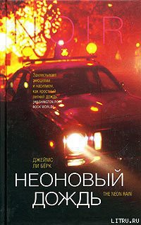 Читать онлайн книгу Неоновый дождь автор Берк Джеймс Ли Книга Неоновый дождь
