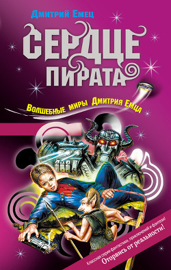 Читать онлайн книгу Сердце пирата автор Емец Дмитрий Александрович Книга Сердце пирата