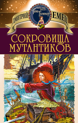 Читать онлайн книгу Сокровища мутантиков автор Емец Дмитрий Александрович Книга Сокровища мутантиков