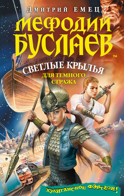 Книга Светлые крылья для темного стража