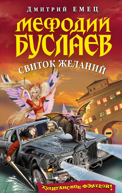 Читать онлайн книгу Свиток желаний автор Емец Дмитрий Александрович Книга Свиток желаний