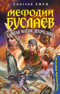 Читать онлайн книгу Тайная магия Депресняка автор Емец Дмитрий Александрович Книга Тайная магия Депресняка