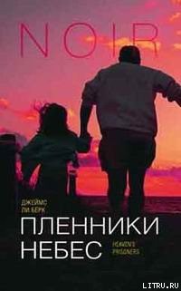 Читать онлайн книгу Пленники небес автор Берк Джеймс Ли Книга Пленники небес