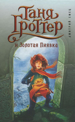 Читать онлайн книгу Таня Гроттер и Золотая Пиявка автор Емец Дмитрий Александрович Книга Таня Гроттер и Золотая Пиявка