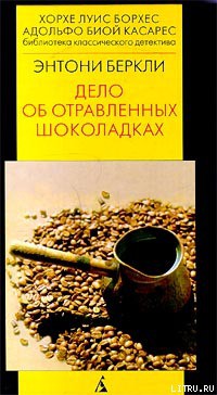 Читать онлайн книгу Дело об отравленных шоколадках автор Беркли Энтони Кокс Френсис Айлс Книга Дело об отравленных шоколадках