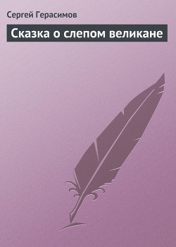 Книга Сказка о слепом великане