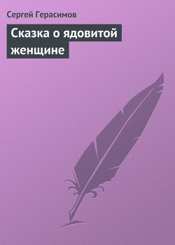 Книга Сказка о ядовитой женщине