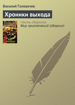 Читать онлайн книгу Хроники выхода автор Головачев Василий Васильевич Книга Хроники выхода