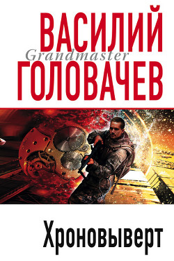 Книга Хроновыверт