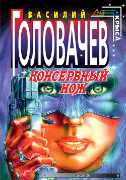 Читать онлайн книгу Консервный нож автор Головачев Василий Васильевич Книга Консервный нож