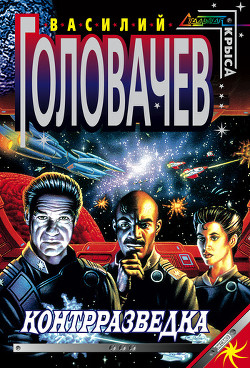 Читать онлайн книгу Контрразведка автор Головачев Василий Васильевич Книга Контрразведка