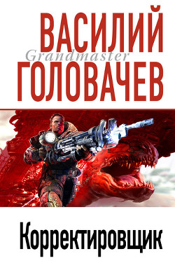Читать онлайн книгу Корректировщик автор Головачев Василий Васильевич Книга Корректировщик