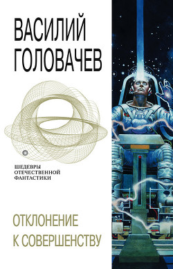 Читать онлайн книгу Отклонение к совершенству автор Головачев Василий Васильевич Книга Отклонение к совершенству