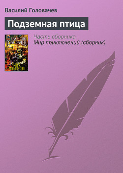 Читать онлайн книгу Подземная птица автор Головачев Василий Васильевич Книга Подземная птица