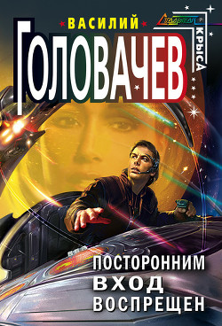 Читать онлайн книгу Посторонним вход воспрещен автор Головачев Василий Васильевич Книга Посторонним вход воспрещен