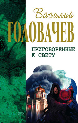 Читать онлайн книгу Сидоров и время автор Головачев Василий Васильевич Книга Сидоров и время
