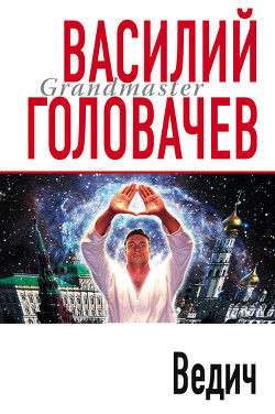 Читать онлайн книгу Ведич автор Головачев Василий Васильевич Книга Ведич