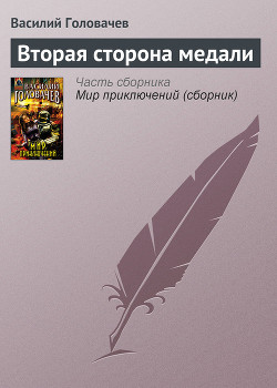 Читать онлайн книгу Вторая сторона медали автор Головачев Василий Васильевич Книга Вторая сторона медали