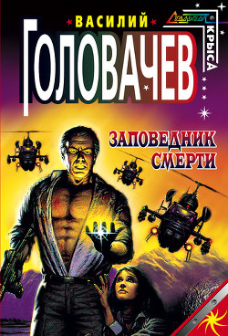 Читать онлайн книгу Заповедник смерти автор Головачев Василий Васильевич Книга Заповедник смерти