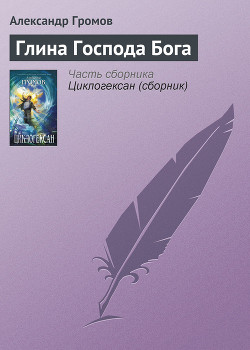 Читать онлайн книгу Глина Господа Бога автор Громов Александр Николаевич Книга Глина Господа Бога