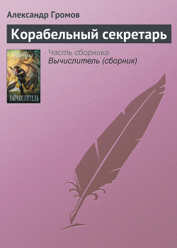 Читать онлайн книгу Корабельный секретарь автор Громов Александр Николаевич Книга Корабельный секретарь