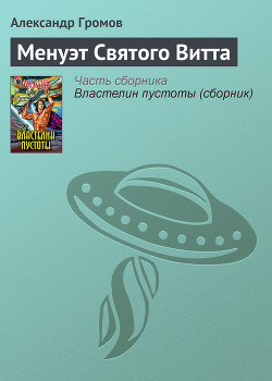Читать онлайн книгу Менуэт Святого Витта автор Громов Александр Николаевич Книга Менуэт Святого Витта