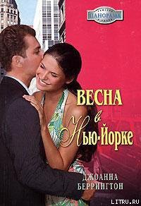 Читать онлайн книгу Весна в Нью-Йорке автор Беррингтон Джоанна Книга Весна в Нью-Йорке
