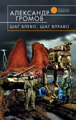 Читать онлайн книгу Шаг влево, шаг вправо автор Громов Александр Николаевич Книга Шаг влево, шаг вправо