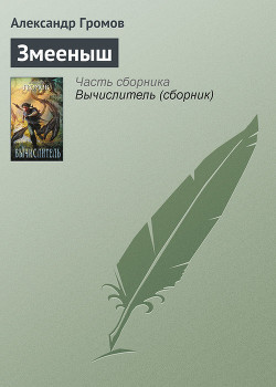 Читать онлайн книгу Змееныш автор Громов Александр Николаевич Книга Змееныш