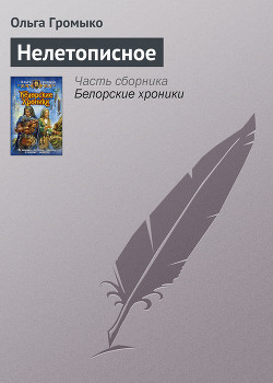 Читать онлайн книгу Нелетописное автор Громыко Ольга Николаевна Книга Нелетописное