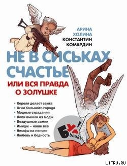 Читать онлайн книгу Не в сиськах правда, или Вся правда о Золушке автор Холина Арина Книга Не в сиськах правда, или Вся правда о Золушке
