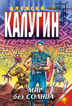 Читать онлайн книгу Мир без Солнца автор Калугин Алексей Александрович Книга Мир без Солнца