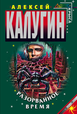Читать онлайн книгу Разорванное время автор Калугин Алексей Александрович Книга Разорванное время