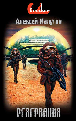 Читать онлайн книгу Резервация автор Калугин Алексей Александрович Книга Резервация