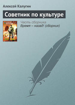 Книга Советник по культуре