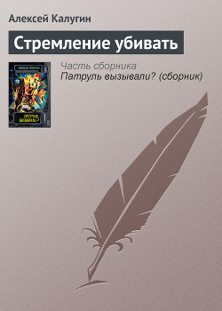 Читать онлайн книгу Стремление убивать автор Калугин Алексей Александрович Книга Стремление убивать