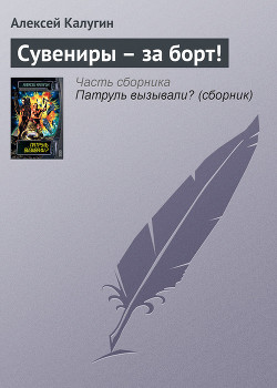 Читать онлайн книгу Сувениры – за борт! автор Калугин Алексей Александрович Книга Сувениры – за борт!