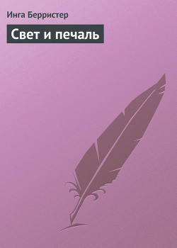 Читать онлайн книгу Свет и печаль автор Берристер Инга Книга Свет и печаль